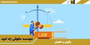 بهترین وکیل در تهران