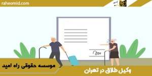 وکیل طلاق در تهران