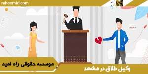 وکیل طلاق در مشهد