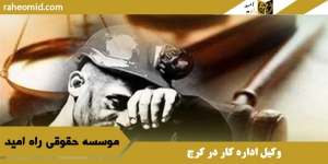 وکیل اداره کار در کرج