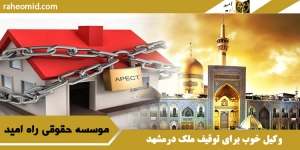 وکیل خوب برای توقیف ملک درمشهد