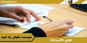 قوانین حاکم برچک