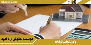 وکیل تنظیم قولنامه