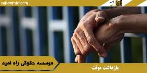 بازداشت موقت
