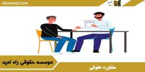 مشاوره حقوقی