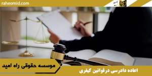 اعاده دادرسی درقوانین کیفری