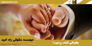 چگونگی اثبات زوجیت