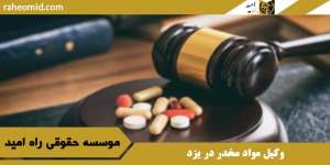 وکیل مواد مخدر در یزد