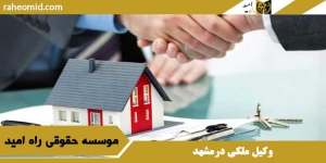 وکیل ملکی درمشهد