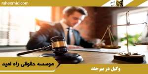 وکیل در بیرجند