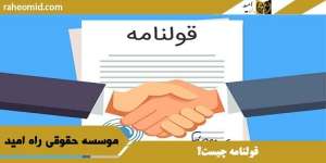 قولنامه چیست؟