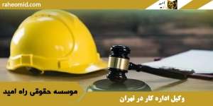 وکیل اداره کار در تهران