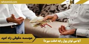 آیا می توان پول رابه امانت سپرد؟