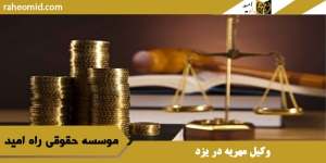 وکیل مهریه در یزد