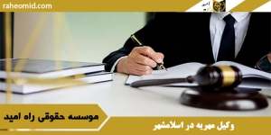 وکیل مهریه در اسلامشهر