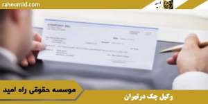 وکیل چک درتهران