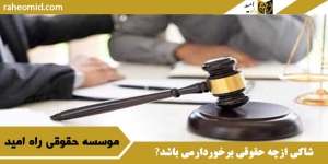 شاکی ازچه حقوقی برخوردارمی باشد