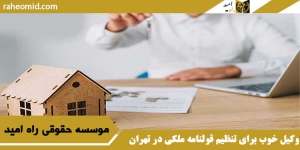 وکیل خوب برای تنظیم قولنامه ملکی در تهران