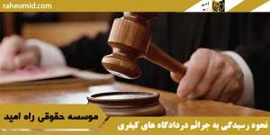 نحوه رسیدگی به جرائم دردادگاه های کیفری