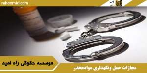 مجازات حمل ونگهداری موادمخدر
