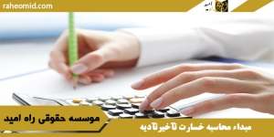 مبداء محاسبه خسارت تآخیرتآدیه