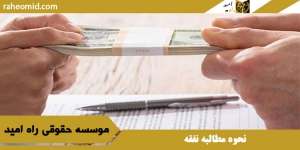 نحوه مطالبه نفقه زن وفرزندان