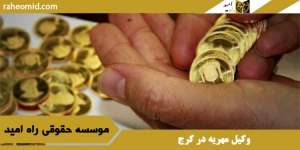 وکیل مهریه در کرج