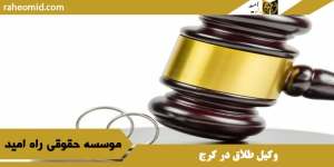 وکیل طلاق در کرج