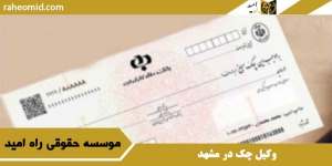وکیل چک در مشهد