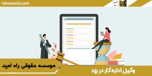وکیل اداره کار در یزد