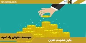 وکیل مهریه در تهران