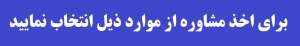 مشاوره حقوقی