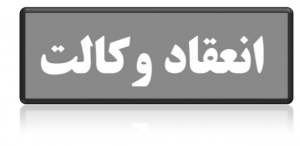 انعقاد وکالت