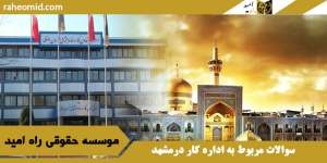 سوالات مربوط به اداره کاروروابط کارگر وکارفرما درمشهد