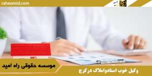 وکیل خوب اسنادواملاک درکرج