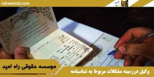 وکیل درزمینه مشکلات مربوط به شناسنامه