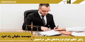 وکیل درزمینه تنظیم انواع قراردادهای مالی وغیرمالی دراصفهان