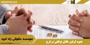 نحوه گرفتن طلاق توافقی درکرج