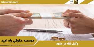 وکیل نفقه در مشهد