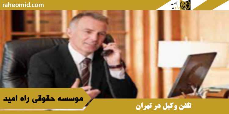 تلفن وکیل در تهران
