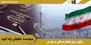 وکیل برای اتباع عراقی درتهران