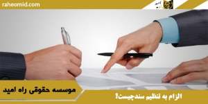 الزام به تنظیم سندچیست؟