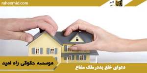 دعوای خلع یددرملک مشاع