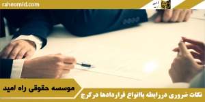 نکات ضروری دررابطه باانواع معاملات وقراردادها درکرج