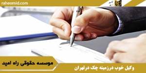 وکیل خوب درزمینه چک درتهران
