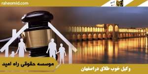 وکیل خوب طلاق دراصفهان