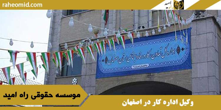 وکیل اداره کار در اصفهان