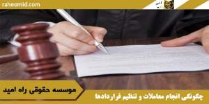 چگونگی انجام معاملات و تنظیم قراردادها