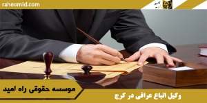 وکیل اتباع عراقی در کرج