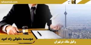 وکیل ملک درتهران